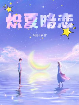 炽夏是甜文还是虐文