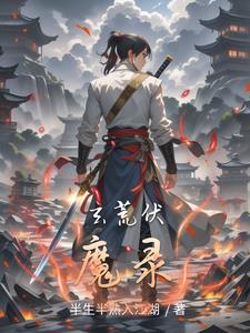 玄荒之血