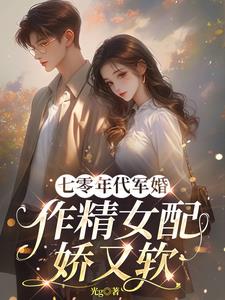 七零年代军婚作精女配又娇又媚