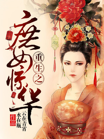 重生之庶女嫡妃